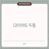 다이어트 두통