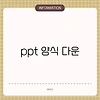 ppt 양식 다운