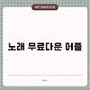 노래 무료다운 어플