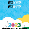 청춘페스티벌 2023 기본정보 출연진 라인업 티켓팅 예매 방법