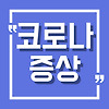 코로나 증상 잠복기 기간과 후유증