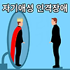 자기애성 인격장애, 혹시 나는.. 아닐까??