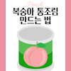 복숭아 통조림 만드는 법, 맛없는 건 이렇게 하세요!