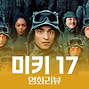 영화 '미키 17' 리뷰 - SF의 탈을 쓴 하이퍼리얼리즘