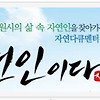 나는 자연인이다 434회 다시보기 재방송 20210120