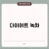 다이어트 녹차