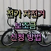 전기 자전거 보조금 신청 방법(전지역)