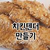 홈파티 메뉴 아웃백 치킨텐더 만들기(허니머스터드 소스)