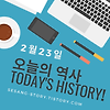 오늘의 역사 이야기 2월 23일 - 소소한 세상 이야기