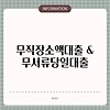 무직장소액대출 & 무서류당일대출
