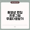 동영상 편집 프로그램 무료다운받기