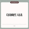 다이어트 나쵸
