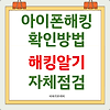 아이폰 해킹 확인방법 알아보기