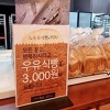 제과명장 홍종흔 베이커리 우유식빵 할인받기