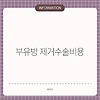 부유방 제거수술비용
