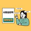 사회심리학