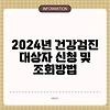 2024년 건강검진 대상자 신청 및 조회방법