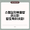 스팸김치볶음밥 레시피 밥도둑이네요!