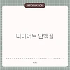다이어트 단백질