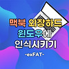 맥북 외장하드 윈도우 인식 방법 ( exFAT )