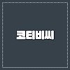 코티비씨 이제 우리도 가능할까