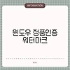 윈도우 정품인증 워터마크