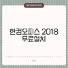 한컴오피스 2018 무료설치