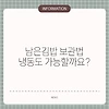 남은김밥 보관법 냉동도 가능할까요?