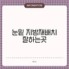 눈밑 지방재배치 잘하는곳