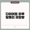 다이어트 하루 칼로리 권장량