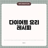 다이어트 요리 레시피
