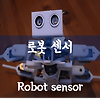 로봇 센서 (robot sensor)