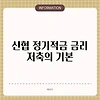 신협 정기적금 금리 저축의 기본