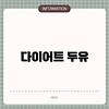 다이어트 두유
