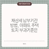 재산세 납부기간 방법, 아파트 주택 토지 부과기준은