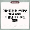 기본증명서 인터넷 발급 상세, 미성년자 자녀도 될까