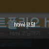 [영상] html 코딩