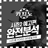 드라마 카지노 시즌2 예고편 완전분석 + 줄거리 예상