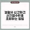 경찰서 신고하고 사건접수번호 조회하는 방법