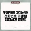 롯데카드 고객센터 전화번호 가맹점 영업시간 (법인)
