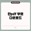한pdf 무료 다운로드