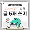 ChatGPT로 하루 만에 블로그 글 5개 쓰는 전략
