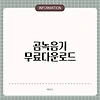 곰녹음기 무료다운로드