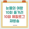 눈물의 여왕 10회 비하인드 줄거리 재방송 눈물의 여왕 10회 에필로그 비밀