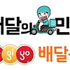착한 배달앱 서울시 공공배달앱 먹깨비를 아시나요?