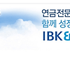 IBK연금보험 2019년 상반기 인사총무/회계 신입사원 공개채용