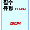 2023 풍산자 필수유형 중1-1 답지 정답과 해설