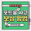 포트홀 사고 보상 방법
