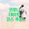 서울 코로나 데이트 코스 추천 (10가지 안전한 장소)