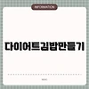 다이어트김밥만들기